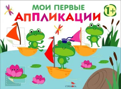 Обложка книги «Мои первые аппликации для детей от 1 года. Выпуск 10. Лягушата на пруду» — Маврина Лариса Викторовна, ISBN 9785995160106