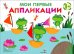 Обложка книги «Мои первые аппликации для детей от 1 года. Выпуск 10. Лягушата на пруду» — Маврина Лариса Викторовна, ISBN 9785995160106
