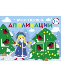 Мои первые аппликации для детей от 1 года. Выпуск 21. Снегири на елках