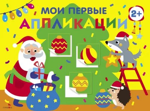 Мои первые аппликации. Первое творчество Мои первые аппликации для детей от 2 лет. Выпуск 23. Новогодняя ёлка