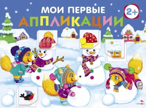 Обложка книги «Мои первые аппликации для детей от 2 лет. Выпуск 24. Снеговики» — Маврина Лариса Викторовна, Лапина А., ISBN 9785995160670