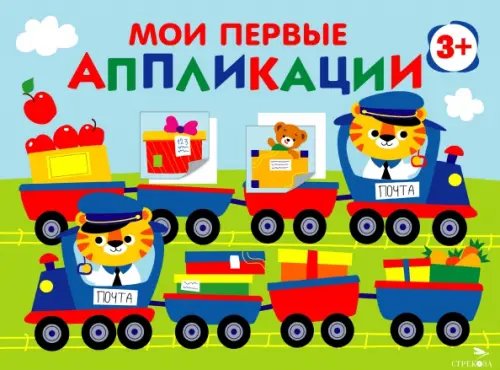 Обложка книги «Мои первые аппликации для детей от 3 лет. Выпуск 17. Поезд с подарками» — Маврина Лариса Викторовна, ISBN 9785995160298