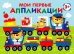 Обложка книги «Мои первые аппликации для детей от 3 лет. Выпуск 17. Поезд с подарками» — Маврина Лариса Викторовна, ISBN 9785995160298