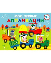 Мои первые аппликации для детей от 3 лет. Выпуск 20. Тракторы в поле