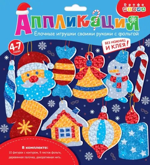 Новый Год Ёлочные игрушки своими руками с фольгой - 2