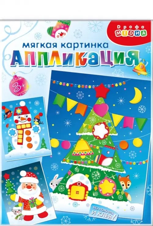 Мягкая картинка. Новый год Мягкая картинка Дед Мороз. Ёлочка. Снеговик