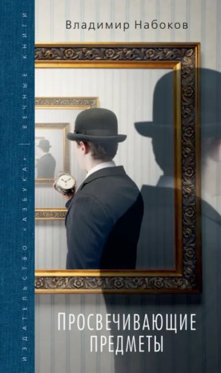 Вечные книги Просвечивающие предметы