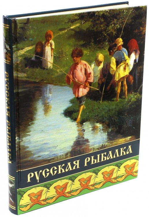 Русская рыбалка