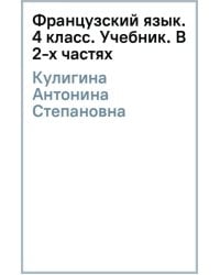 Французский язык. 4 класс. Учебник. В 2-х частях. Часть 1