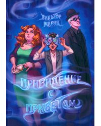 Привидение с приветом