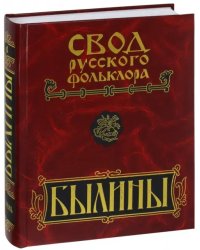 Свод русского фольклора. В 25 томах. Том 4. Былины Мезени