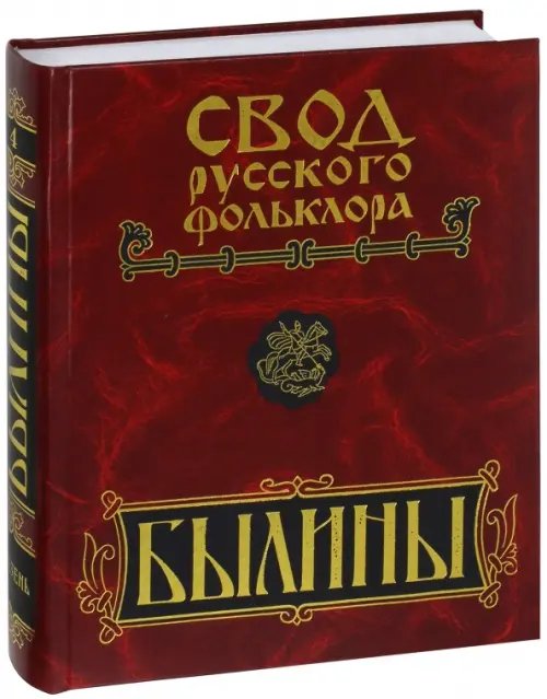 Свод русского фольклора Свод русского фольклора. В 25 томах. Том 4. Былины Мезени