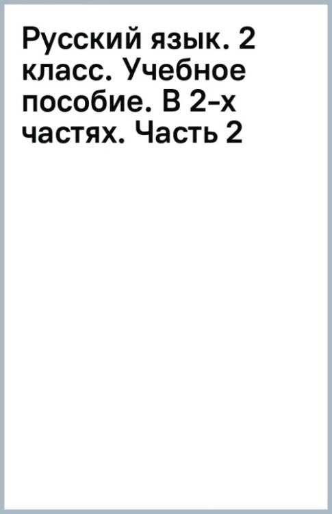 Школа диалога Русский язык. 2 класс. Учебное пособие. В 2-х частях. Часть 2