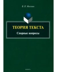 Теория текста. Спорные вопросы. Монография