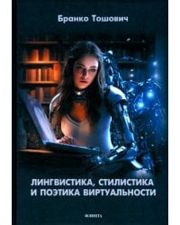 Лингвистика, стилистика и поэтика виртуальности. Монография