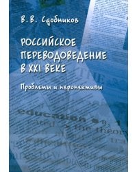 Российское переводоведение в XXI веке. Проблемы и перспективы. Монография