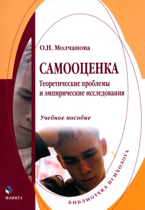 Самооценка. Теоретические проблемы и эмпирические исследования. Учебное пособие Самооценка. Теоретические проблемы и эмпирические исследования. Учебное пособие