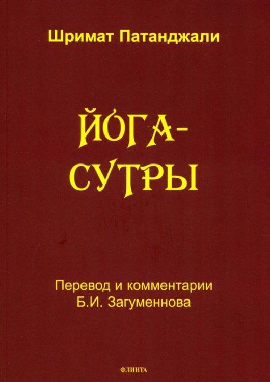 Йога-сутры Йога-сутры