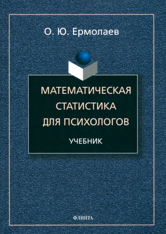 Математическая статистика для психологов. Учебник Математическая статистика для психологов. Учебник