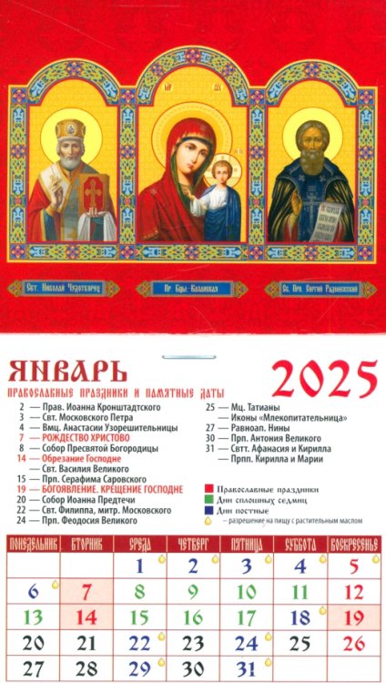 Календарь на магните 94х167 Календарь на магните на 2025 год Святитель Николай Чудотворец