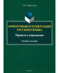 Орфография и пунктуация русского языка. Правила и упражнения. Учебное пособие