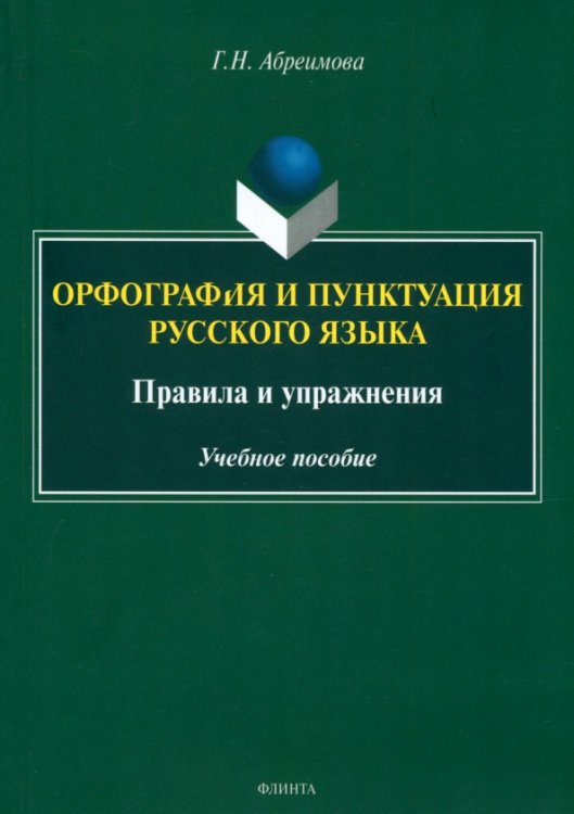 Орфография и пунктуация русского языка. Правила и упражнения. Учебное пособие Орфография и пунктуация русского языка. Правила и упражнения. Учебное пособие