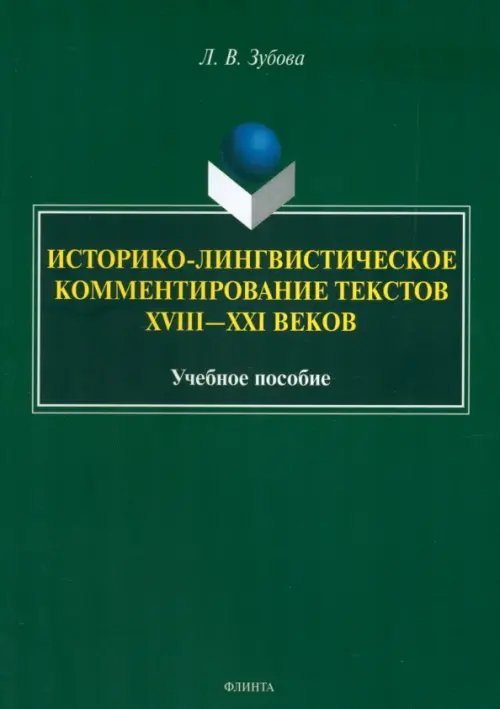 Историко-лингвистическое комментирование текстов XVIII- XXI веков. Учебное пособие Историко-лингвистическое комментирование текстов XVIII- XXI веков. Учебное пособие