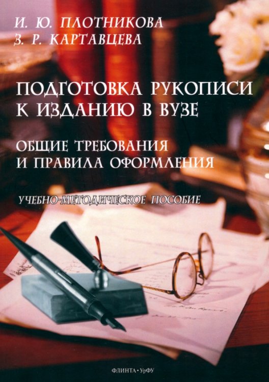 Подготовка рукописи к изданию в вузе: общие требования и правила оформления Подготовка рукописи к изданию в вузе: общие требования и правила оформления