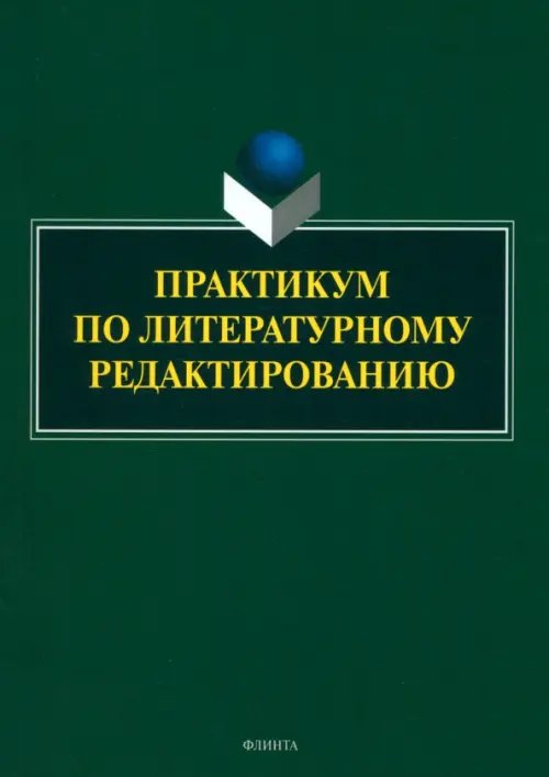 Практикум по литературному редактированию Практикум по литературному редактированию