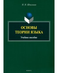 Основы теории языка. Учебное пособие