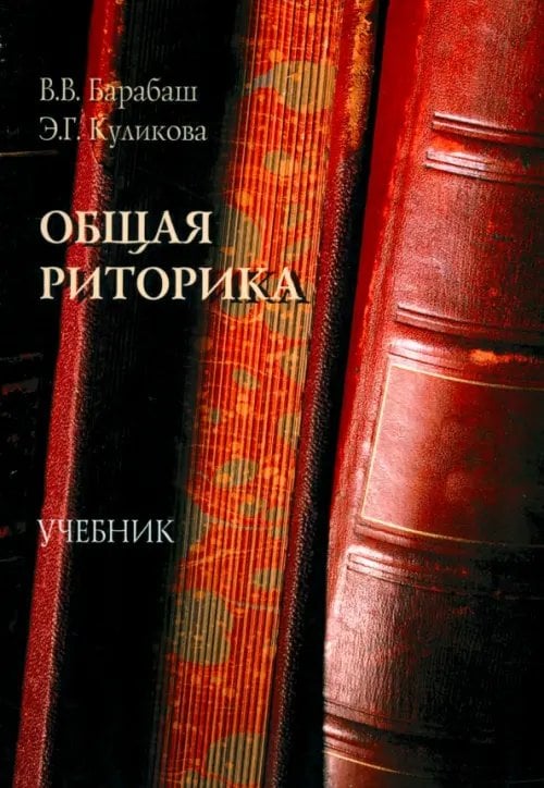 Общая риторика. Учебник Общая риторика. Учебник