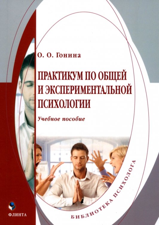 Практикум по общей и экспериментальной психологии. Учебное пособие Практикум по общей и экспериментальной психологии. Учебное пособие