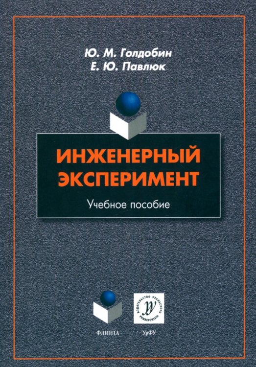Инженерный эксперимент. Учебное пособие Инженерный эксперимент. Учебное пособие