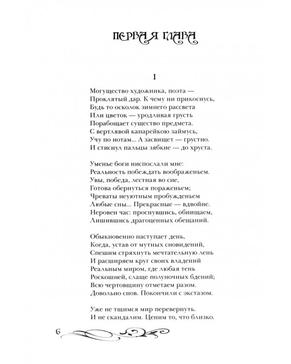 Мидасов дар. Роман в стихах