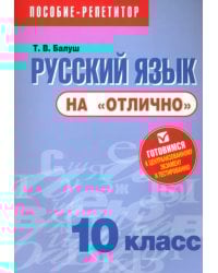 Русский язык на &quot;отлично&quot;. 10 класс