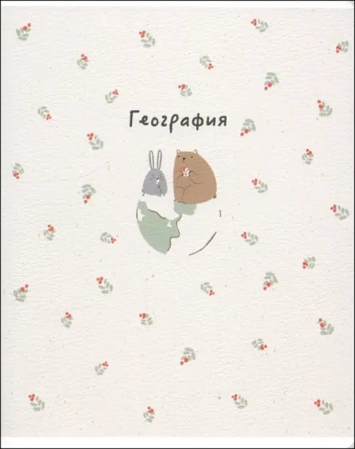 Обложка книги «Тетрадь предметная Forest. География, 48 листов, клетка»