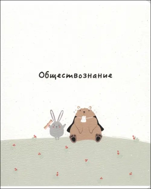 Обложка книги «Тетрадь предметная Forest. Обществознание, 48 листов, клетка»