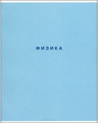 Тетрадь предметная Block. Физика, 48 листов, клетка