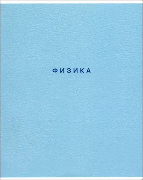 Обложка книги «Тетрадь предметная Block. Физика, 48 листов, клетка»