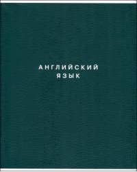 Тетрадь предметная Block. Английский язык, 48 листов, клетка