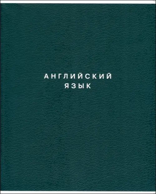Обложка книги «Тетрадь предметная Block. Английский язык, 48 листов, клетка»