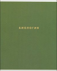 Тетрадь предметная Block. Биология, 48 листов, клетка