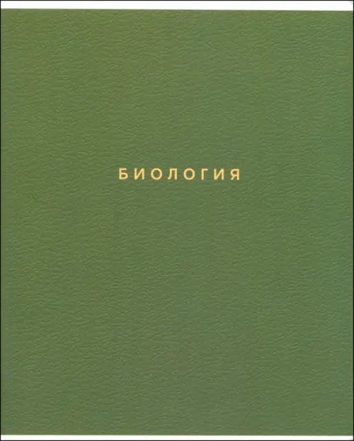 Обложка книги «Тетрадь предметная Block. Биология, 48 листов, клетка»