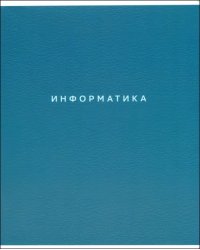 Тетрадь предметная Block. Информатика, 48 листов, клетка