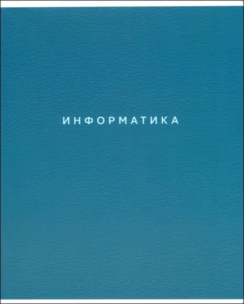 Обложка книги «Тетрадь предметная Block. Информатика, 48 листов, клетка»