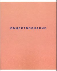 Тетрадь предметная Block. Обществознание, 48 листов, клетка