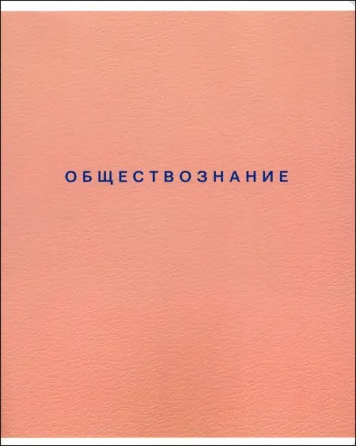 Обложка книги «Тетрадь предметная Block. Обществознание, 48 листов, клетка»