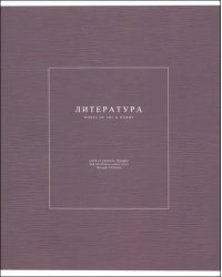 Тетрадь предметная Notes 2. Литература, 48 листов, линейка