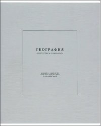 Тетрадь предметная Notes 2. География, 48 листов, клетка