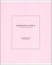 Тетрадь предметная Notes 2. Информатика, 48 листов, клетка